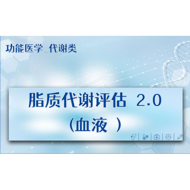 【功能医学_代谢类】脂质代谢评估 2.0(血液 )