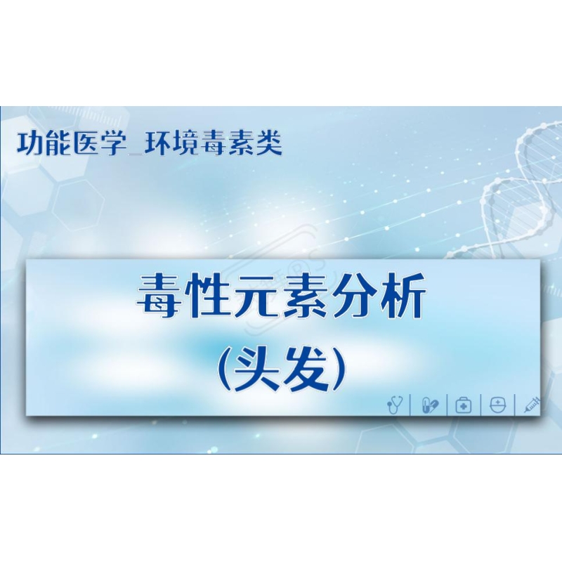 【功能医学_环境毒素类】毒性元素分析(头发)