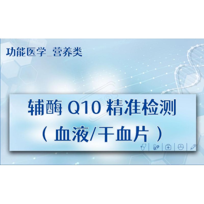 【功能医学_营养类】辅酶Q10精准检测（血液/干血片）