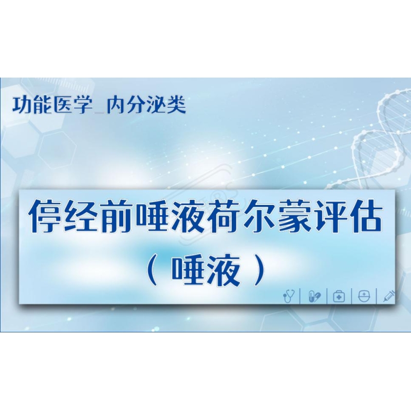 【功能医学_内分泌类】停经前唾液荷尔蒙评估（唾液）