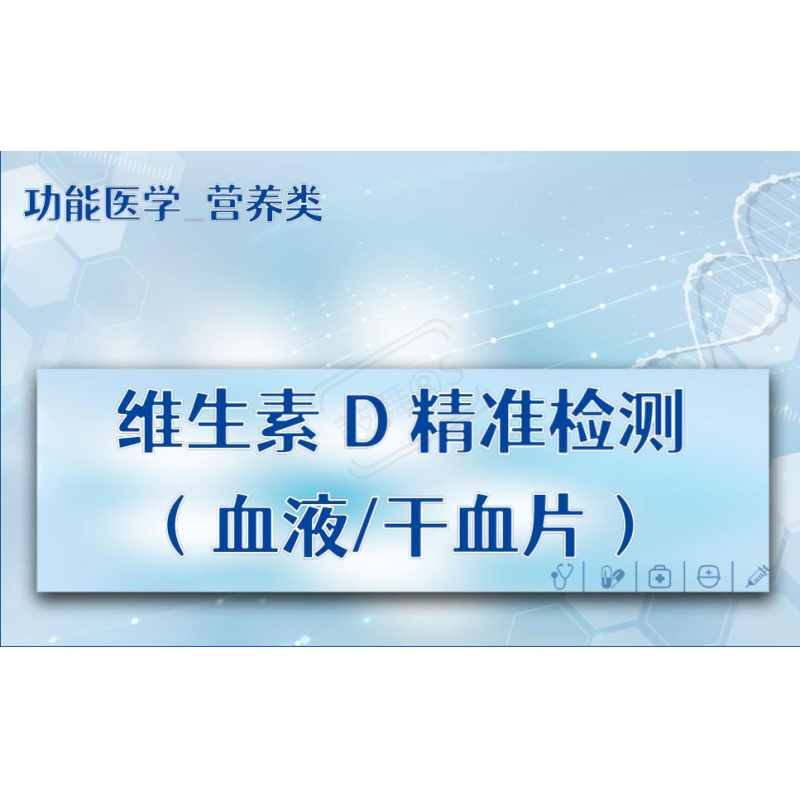【功能医学_营养类】维生素D精准检测（血液/干血片）