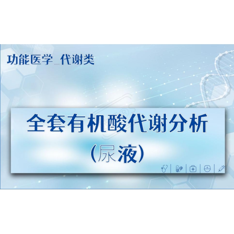 【功能医学_代谢类】全套有机酸代谢分析(尿液)