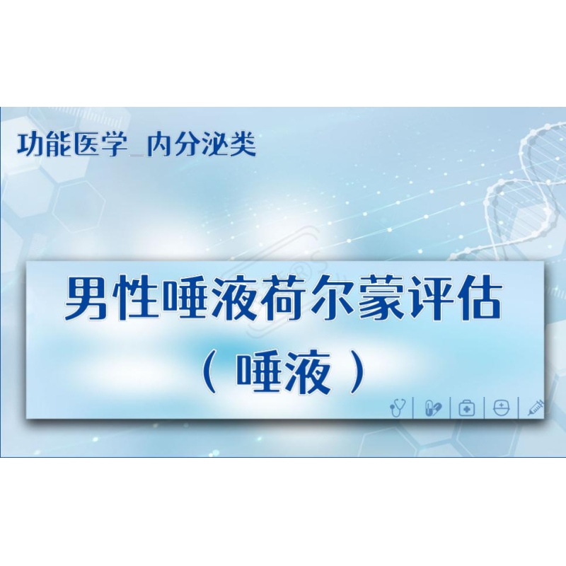 【功能医学_内分泌类】男性唾液荷尔蒙评估（唾液）