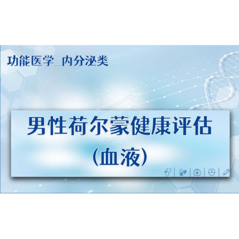 【功能医学_内分泌类】男性荷尔蒙健康评估(血液)