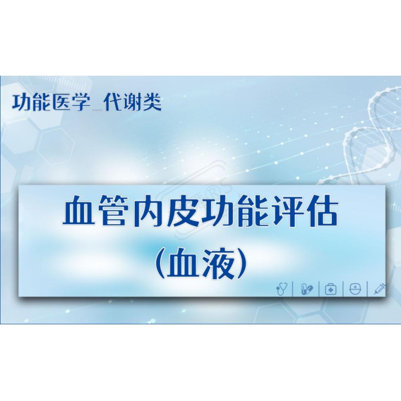 【功能医学_代谢类】血管内皮功能评估(血液)