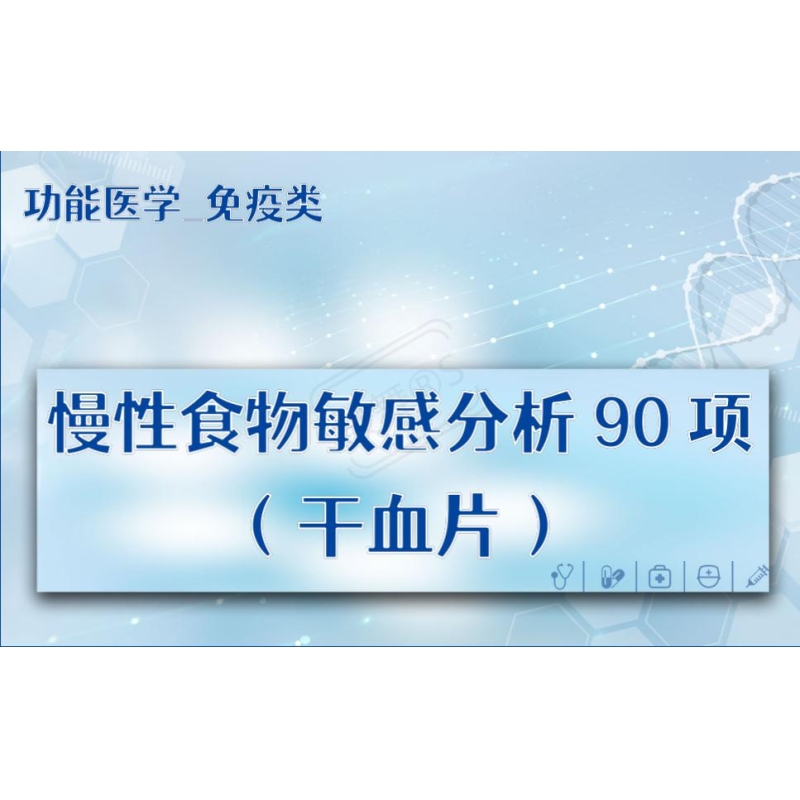 【功能医学_免疫类】慢性食物敏感分析90项（干血片）