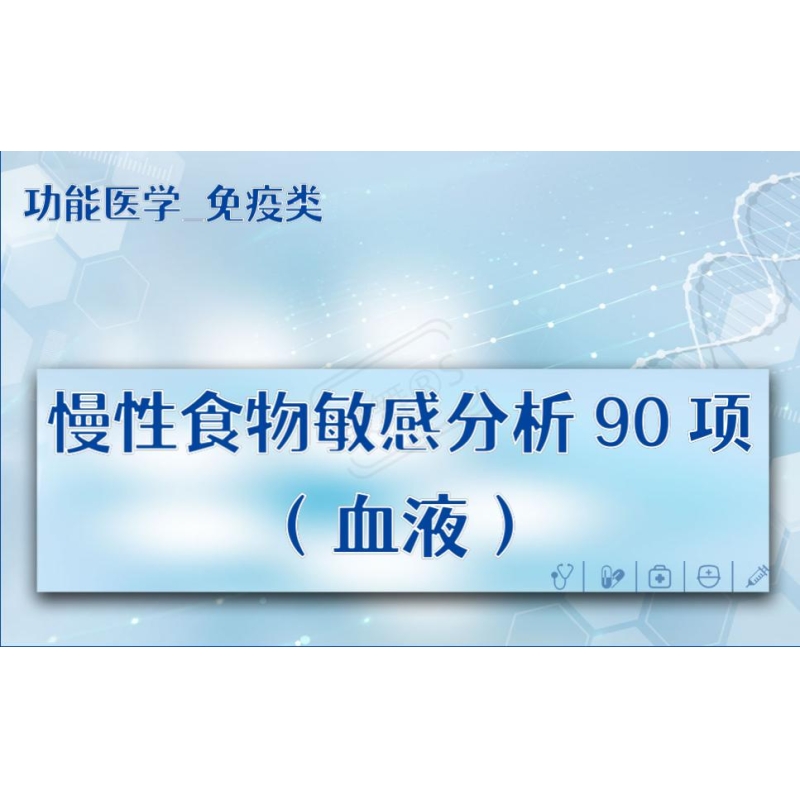 【功能医学_免疫类】慢性食物敏感分析90项（血液）