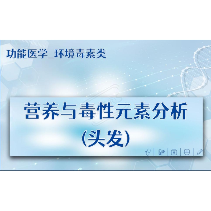【功能医学_环境毒素类】营养与毒性元素分析 (头发)