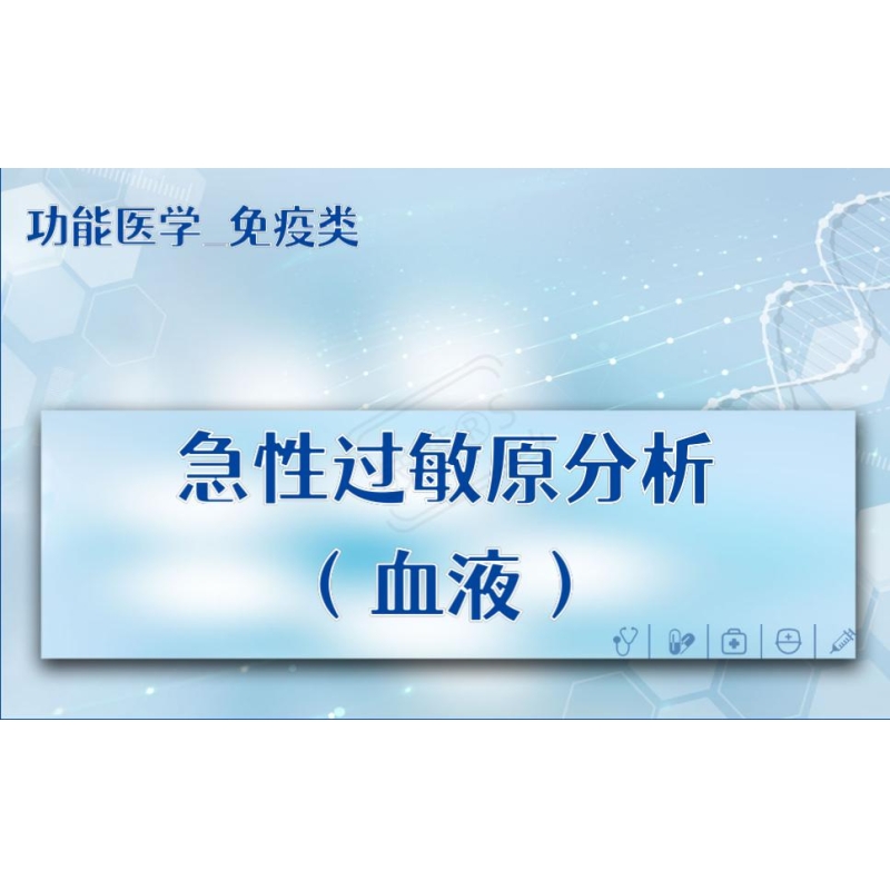 【功能医学_免疫类】急性过敏原分析（血液）