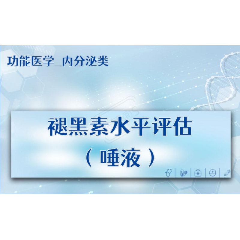【功能医学_内分泌类】褪黑素水平评估（唾液）