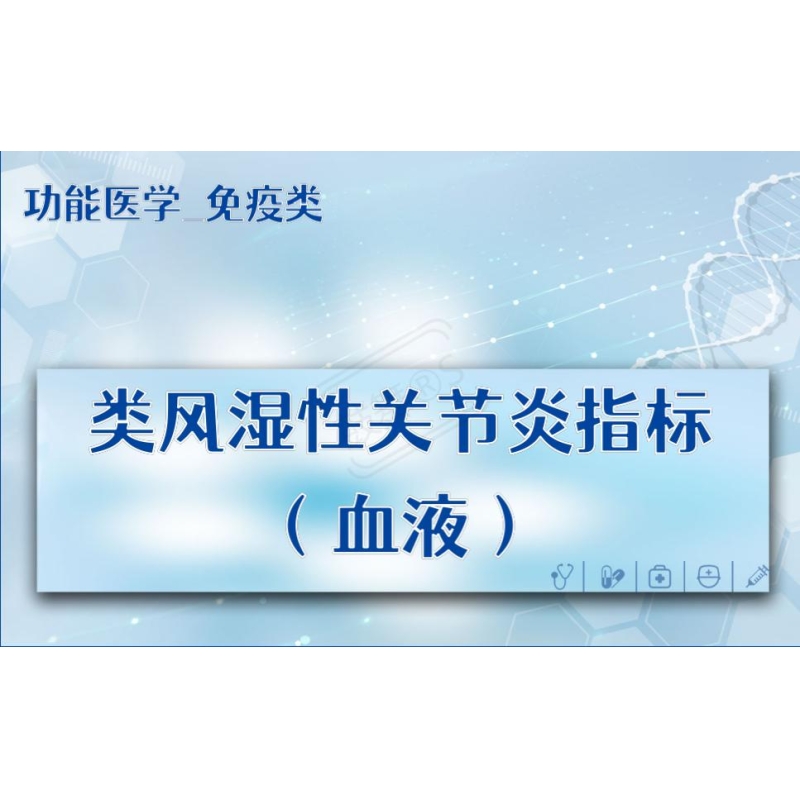 【功能医学_免疫类】类风湿性关节炎指标（血液）