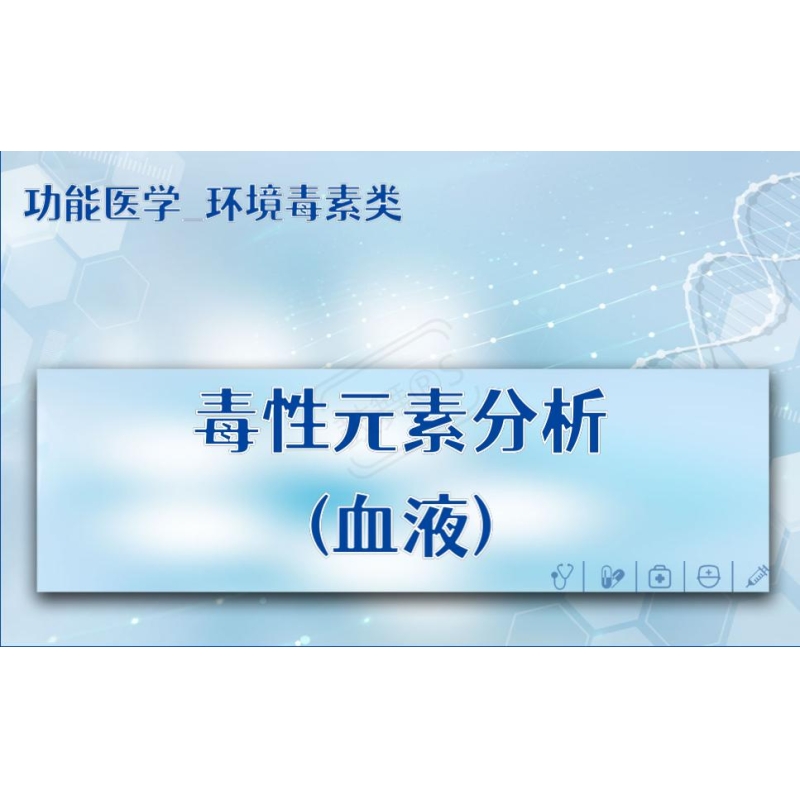 【功能医学_环境毒素类】毒性元素分析(血液)