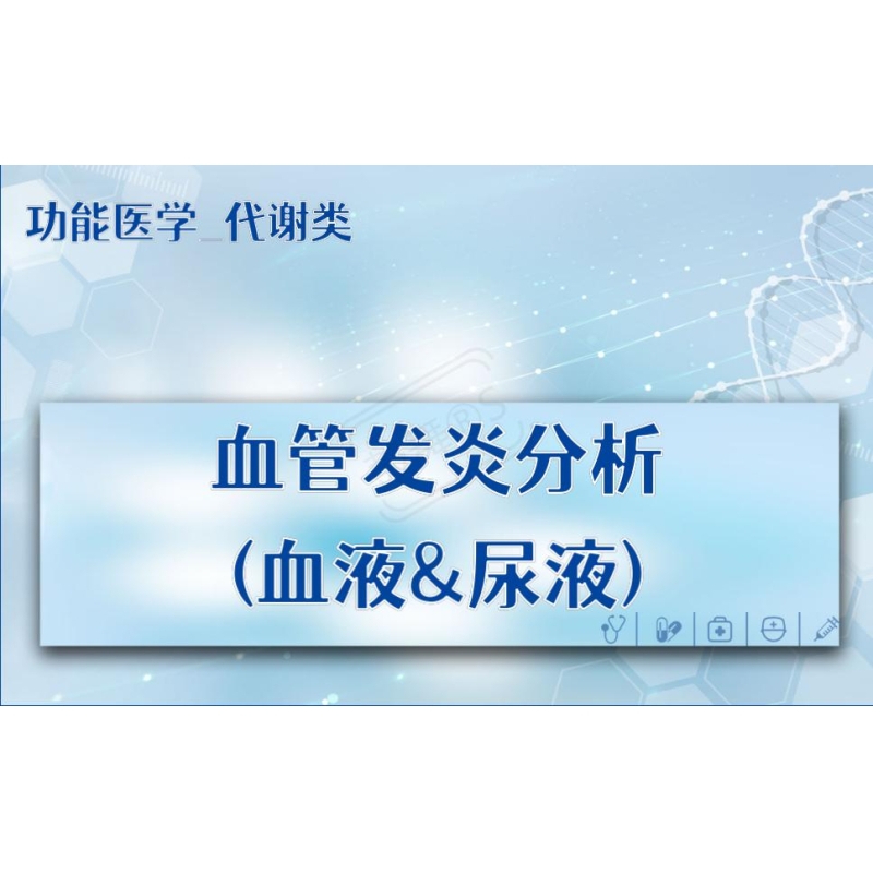 【功能医学_代谢类】血管发炎分析(血液&尿液)