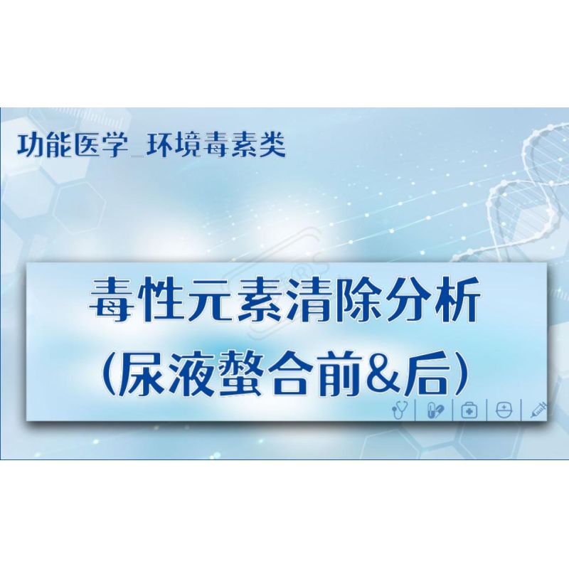 【功能医学_环境毒素类】毒性元素清除分析(尿液螫合前&后)