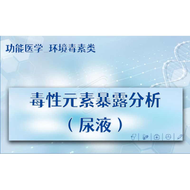 【功能医学_环境毒素类】毒性元素暴露分析（尿液）