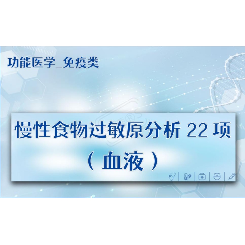 【功能医学_免疫类】慢性食物过敏原分析22项（血液）