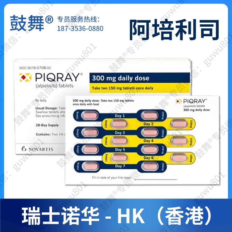 【原研-瑞士诺华-香港】阿培利司Alpelisib（Pivikto）