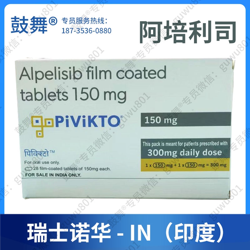 【原研-瑞士诺华-印度】阿培利司Alpelisib（Piqray）