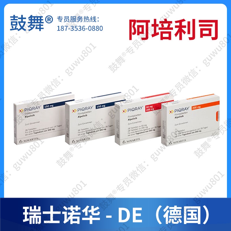 【原研-瑞士诺华-德国】阿培利司Alpelisib（Piqray）