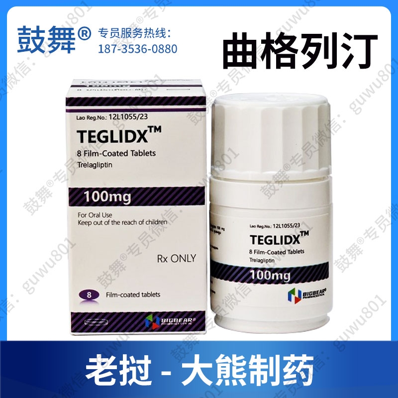 【仿制_老挝大熊】曲格列汀Trelagliptin（TEGLIDX）