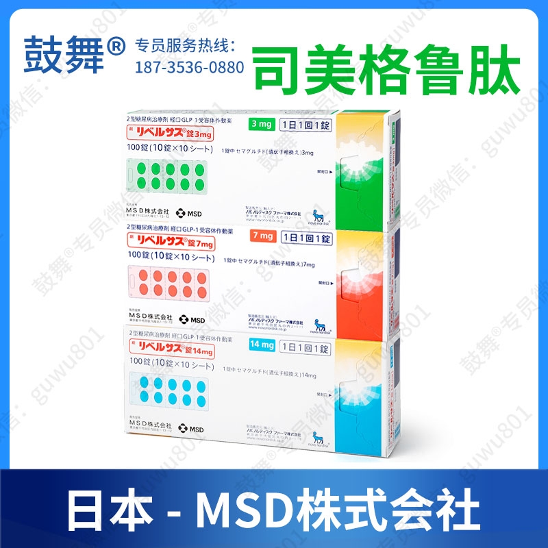 【MSD株式会社】司美格鲁肽Semaglutide（索玛鲁肽）