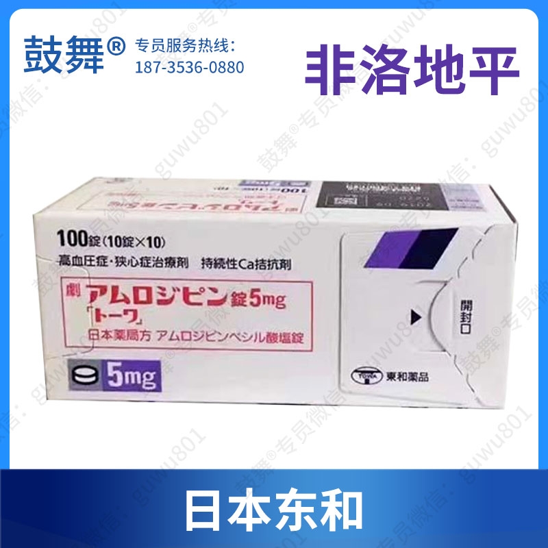 【日本东和】非洛地平Felodipine