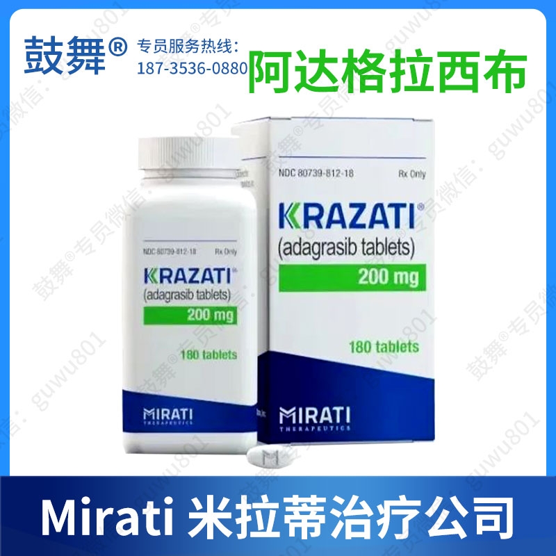 【米拉蒂】阿达格拉西布Adagrasib（KRAZATI）
