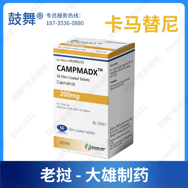卡马替尼/卡玛替尼/INC280（CAMPMADX）200mg-56片