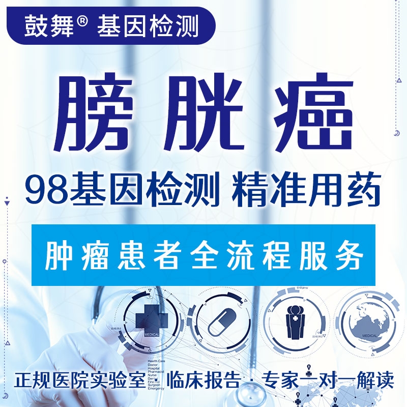 【肿瘤用药检测】膀胱癌98基因检测