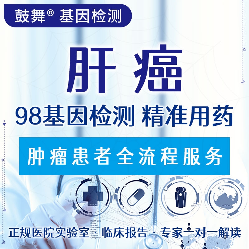 【肿瘤用药检测】肝癌98基因检测