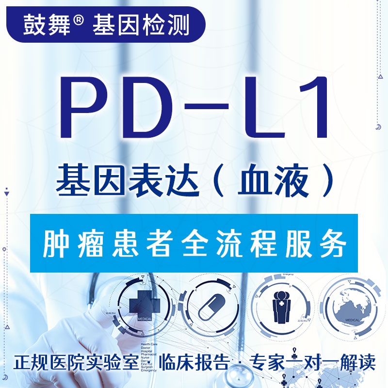 【肿瘤用药检测】PD-L1基因表达（血液）