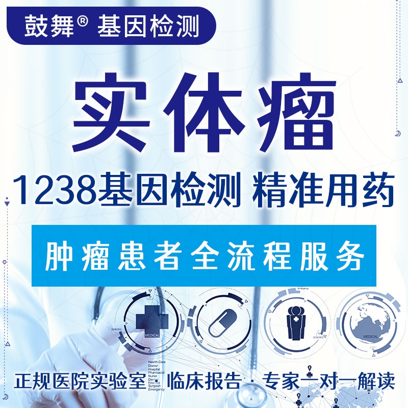 【肿瘤用药检测】实体瘤1238基因检测