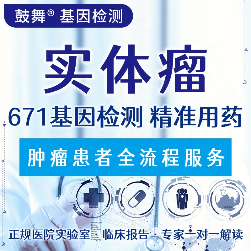 【肿瘤用药检测】实体瘤671基因检测