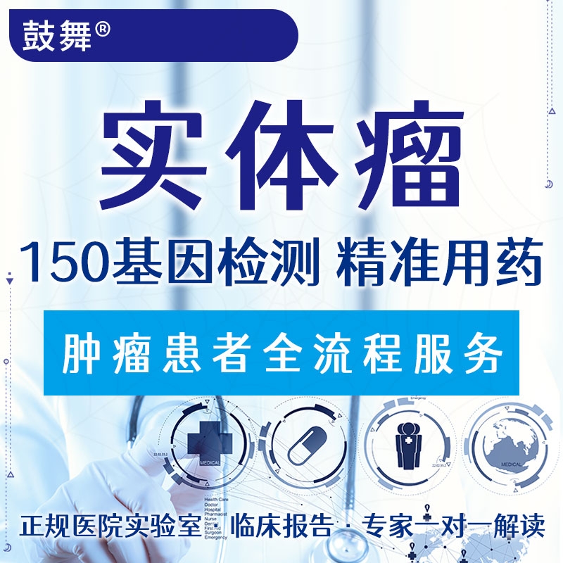 【肿瘤用药检测】实体瘤150基因检测