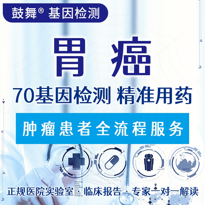 【肿瘤用药检测】胃癌70基因检测