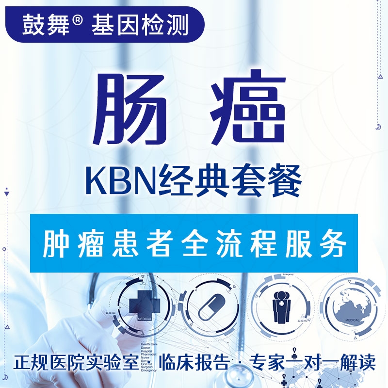 【肿瘤用药检测】肠癌KBN经典套餐