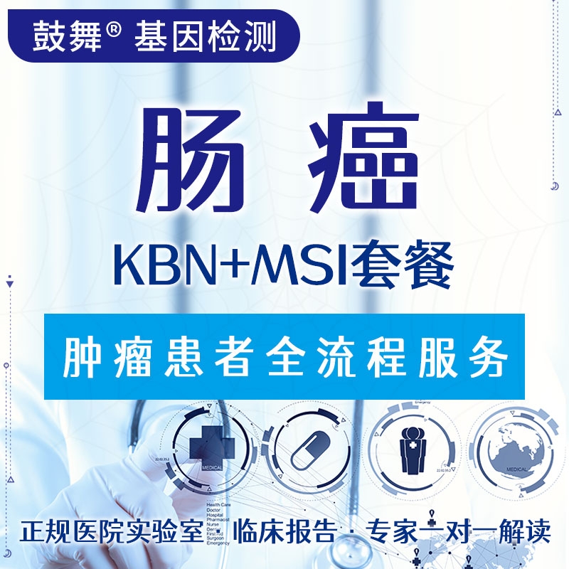 【肿瘤用药检测】肠癌KBN+MSI套餐