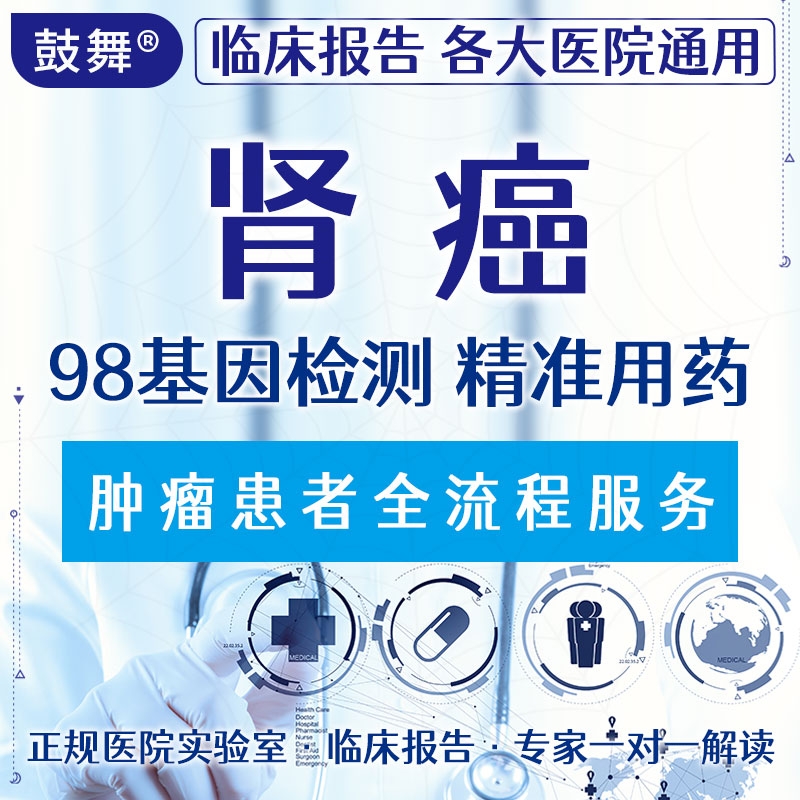 【肿瘤用药检测】肾癌98基因检测