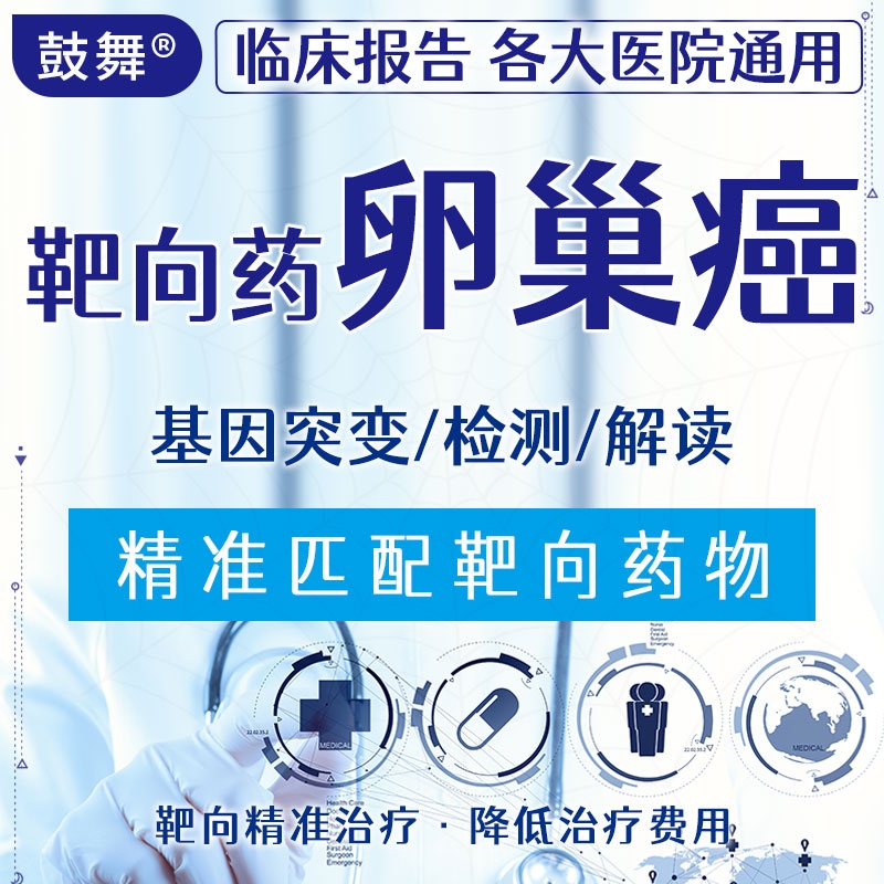 【解读】靶向用药-卵巢癌
