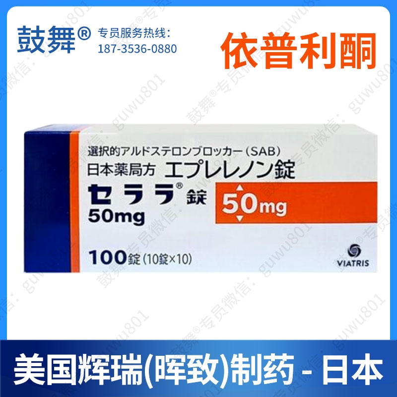 【原研-辉瑞（晖致）-日本】依普利酮Eplerenone 50mg