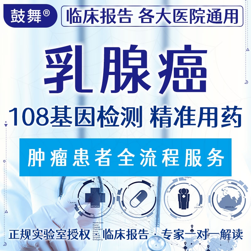 【肿瘤用药检测】乳腺癌108基因检测