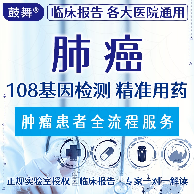 【肿瘤用药检测】肺癌108基因检测