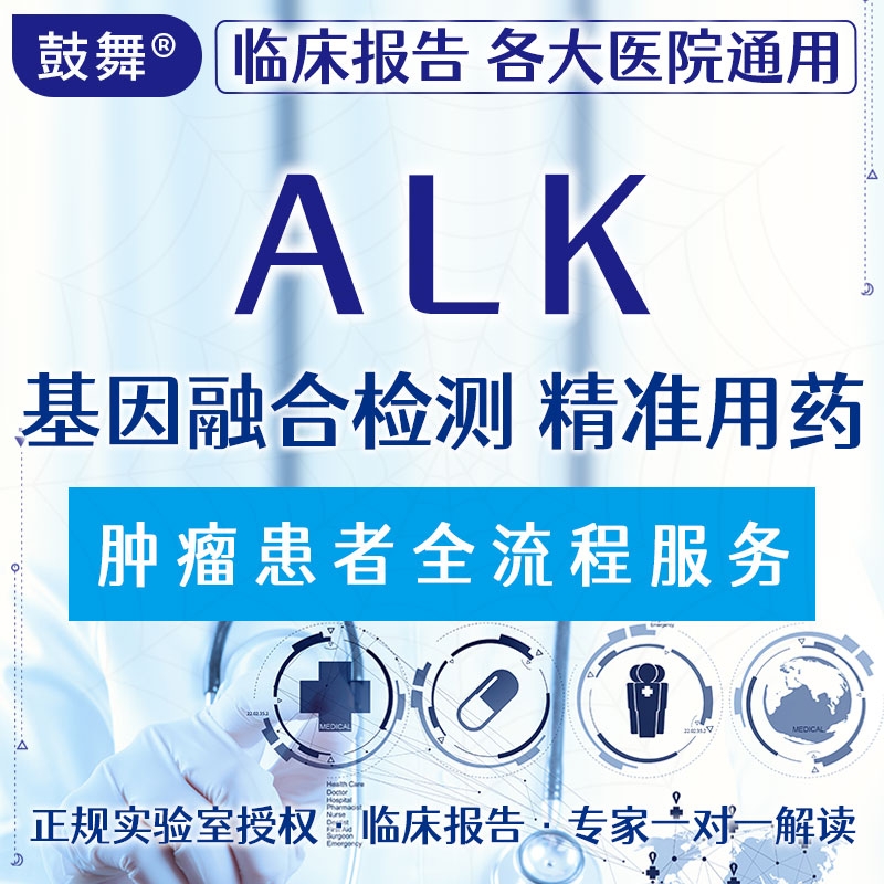 【肿瘤用药基因检测】ALK基因融合