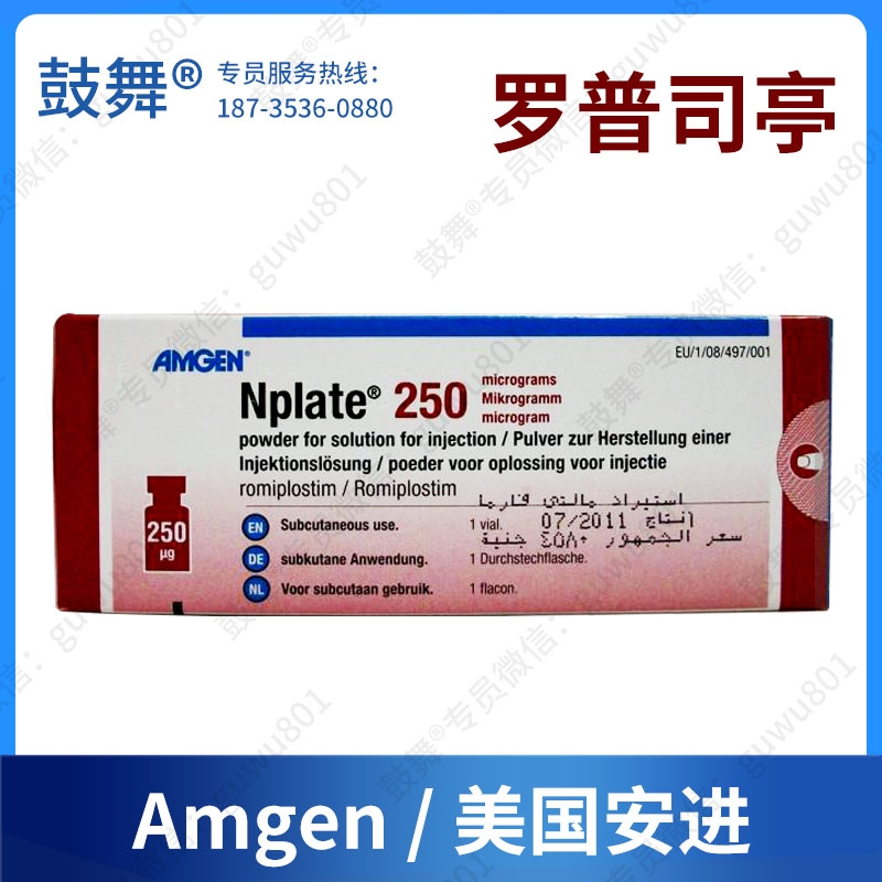 【原研-美国安进】罗普司亭/罗米司亭Romiplostim（Nplate）
