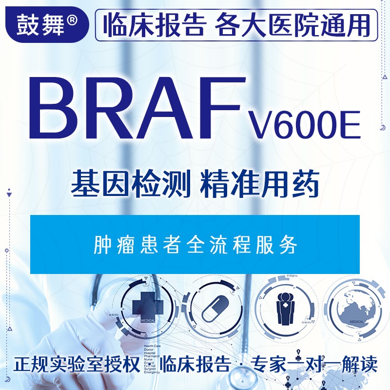 【肿瘤用药检测】BRAF 基因突变