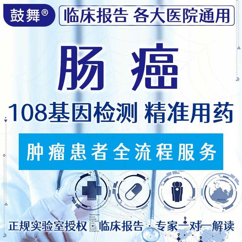 【肿瘤用药检测】肠癌108基因检测（72靶向+36化疗）