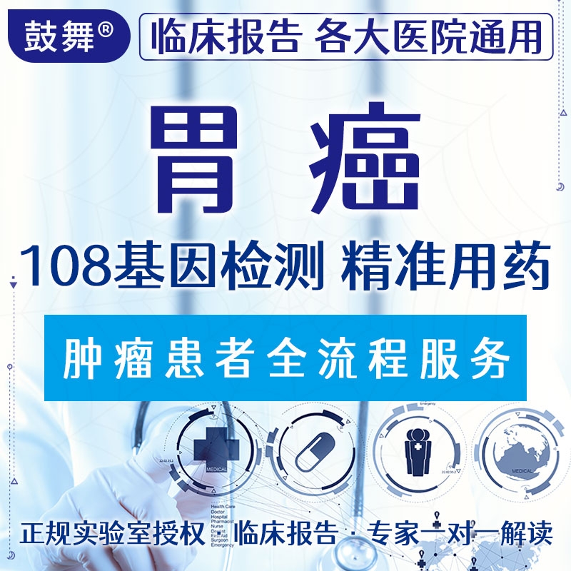 【肿瘤用药检测】胃癌108基因检测
