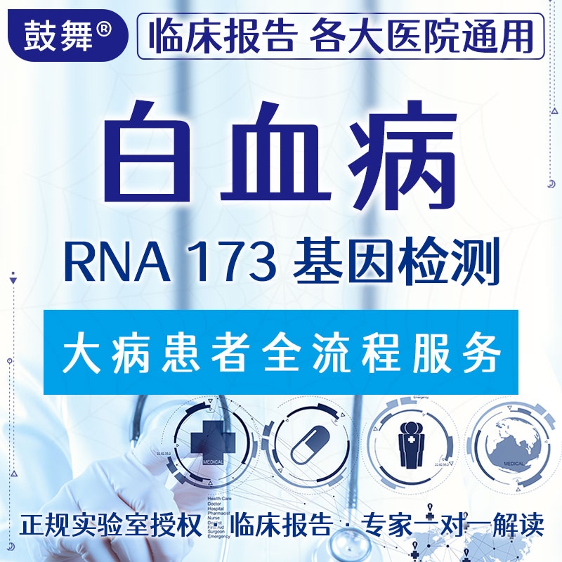 【血液肿瘤检测】白血病173 Panel(NGS) RNA基因检测