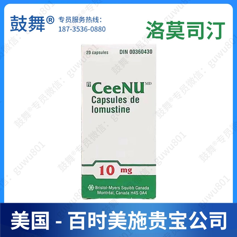 【原研-百时美施贵宝】洛莫司汀Lomustine（CeeNU）