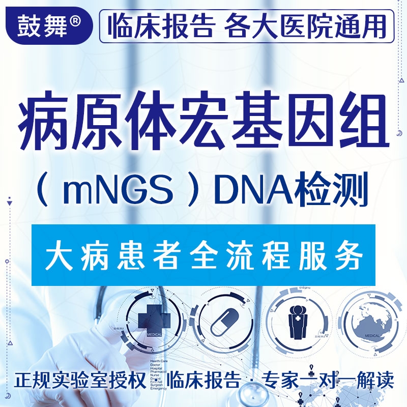 【病原微生物】病原体宏基因组（mNGS）DNA检测